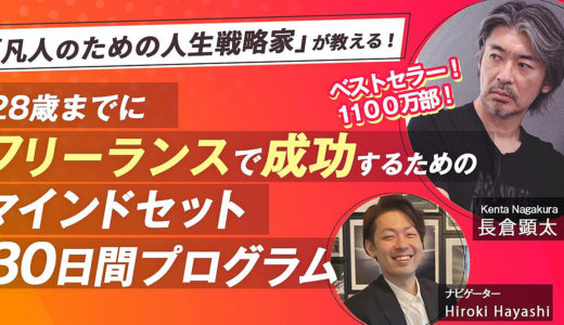 「凡人のための人生戦略家」が教える！28歳までにフリーランスで成功するためのマインドセット30日間プログラム