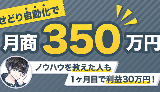 【せどり自動化】週5分労働で月106万円稼ぐ「セミオートせどり」の全ノウハウ【物販 副業 ビジネス】