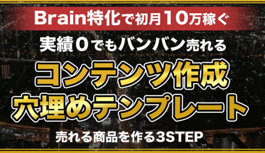 Brain特化で初月10万円稼ぐコンテンツ販売テンプレート！売れる商品を作成する3STEP！Brain、note、Kindle、ココナラに応用可能