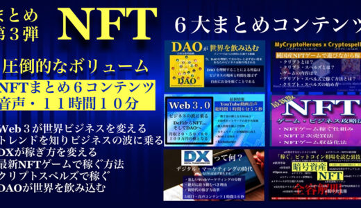 【最新・NFTで稼ぐ・第３弾まとめ６大コンテンツ】 YouTube音声１１時間１０分の大ボリュームでお届けします。 「第３弾・NFTで稼ぐまとめコンテンツで全て理解できる」　