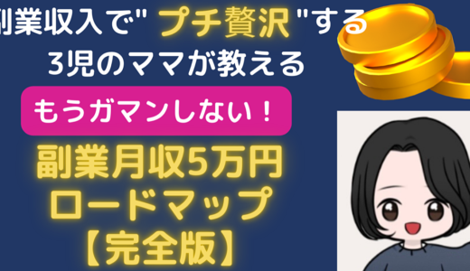 副業収入で”プチ贅沢”を！3児のママが教えるもうガマンしない！副業月5万円ロードマップ【完全版】