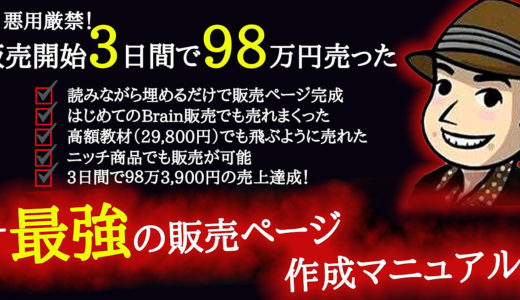 悪用厳禁！読みながら埋めるだけで完成！販売開始3日間で98万円売った販売ページ作成マニュアル