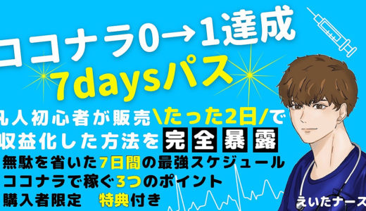 【凡人】が出品２日目で収益化達成！【ココナラ最短攻略薬】を処方します