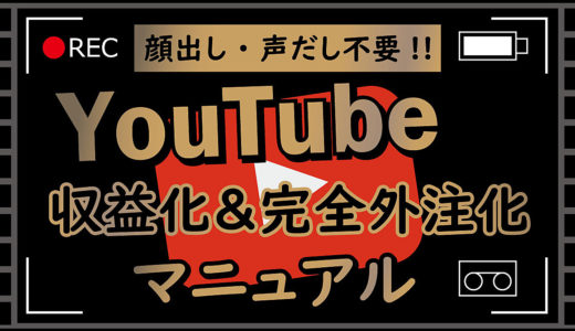 【顔出し・声だし不要!!】YouTube収益化＆外注化マニュアル