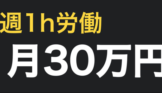 週1h労働で月30万円稼ぐ【セミオートAmazon転売】を限定公開！中学生でも自動収入を構築できたカラクリとは？【稼ぐ方法 副業 不労所得】