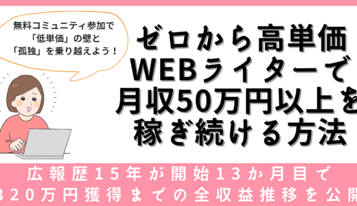 ゼロから高単価 Webライターで 月収50万円以上を 稼ぎ続ける方法