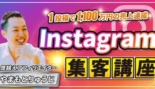 億超えアフィリエイターが語るInstagram集客講座