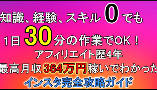 【インスタ初心者必見！今が最大のチャンス！】知識、経験、スキル0でも1日30分の作業でOK！アフィリエイト歴4年最高月収364万円を稼いでわかったインスタ完全攻略ガイド