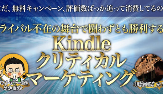 ライバル不在の舞台で闘わずとも勝利する【Kindleクリティカルマーケティング】まだ、無料キャンペーン、評価数ばっか追って消費してるの？