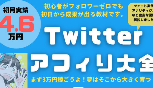 【ツイッターアフィリエイトの稼ぎ方】Twitterアフィリ大全