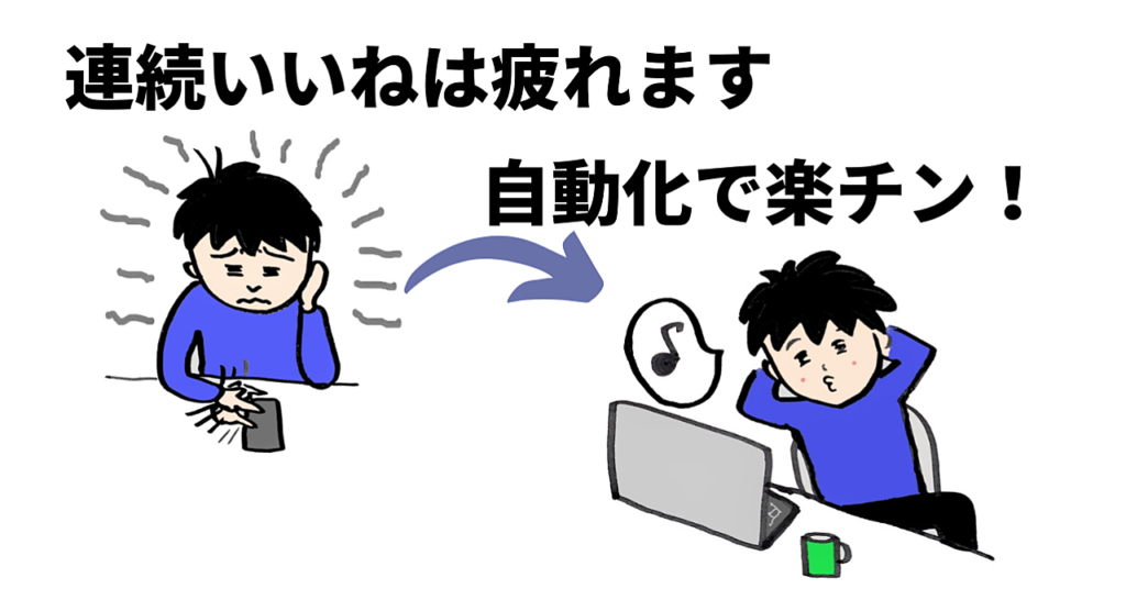 【pythonでコピペのみ】インスタグラム200いいね！を自動化するツール【いいね済み避け機能付】 タイクツマッカートニー退屈はすべてを手に入れる