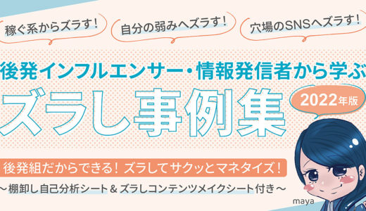 後発インフルエンサー・情報発信者から学ぶ『ズラし事例集』2022年版　後発組だからできる！ズラしてサクッとマネタイズ！