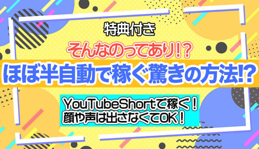【特典付き】顔や声は出さなくてOK！YouTubeShortでほぼ半自動で稼ぐ！？そんなのってあり！？