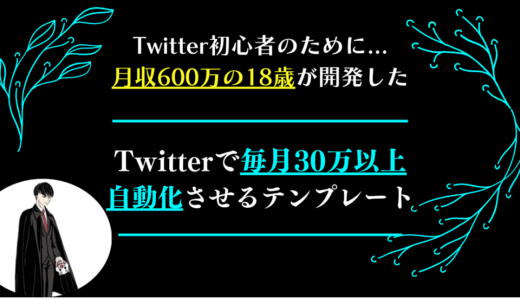 【実績ゼロでもOK！】毎月30万円を自動化させる手順を13ステップで細かく解説！