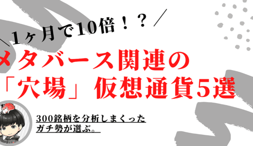 メタバース関連の”穴場”仮想通貨5選｜300銘柄を分析したガチ勢が教えます