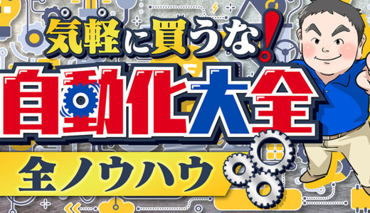 【自動化大全】 自分の商品を自動で売りたい人向けの全ノウハウ※期間限定のサロン付き