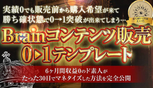 実績０でも販売前から購入希望者が来て勝ち確状態で０→１突破が出来てしまう・・・【Brainコンテンツ販売0▶︎１テンプレート】