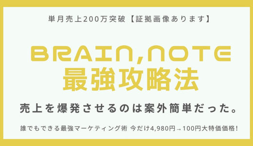 【3日間限定特別価格】brain,noteの売上を爆発的に飛躍させる裏技的方法