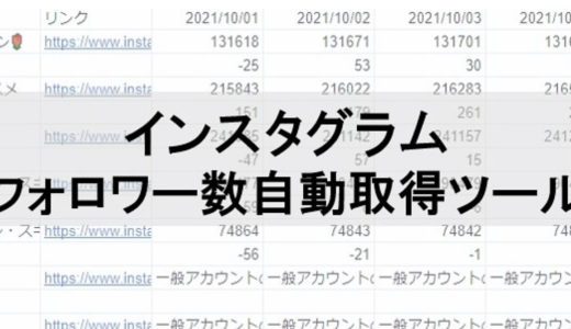 インスタグラム　フォロワー数分析ツール