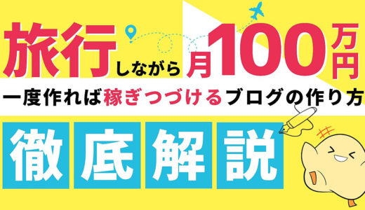 【旅行しながら月100万円】一度作れば稼ぎ続けるブログの作り方を徹底解説