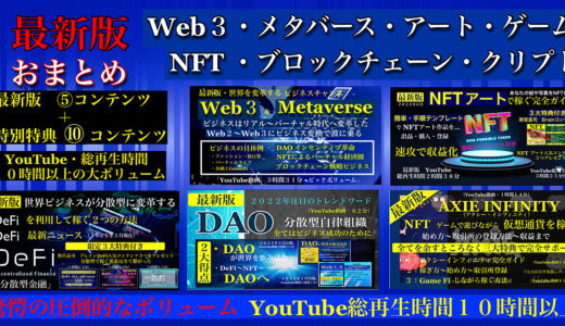 「最先端の最新版①Web3②NFTアート③DAO ④NFT ゲーム⑤DeFiのコンテンツおまとめ」総額５コンテンツ￥１５９００を→初回限定で￥４９８０→１週間後には￥９８００に値上げします。