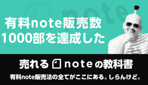 売れるnoteの教科書～有料note1000部以上を販売した禿吉が有料noteの販売方法の全てを公開～
