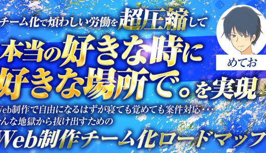 煩わしい営業・作業の時間を超圧縮して作業地獄から抜け出すための【Web制作チーム化ロードマップ】