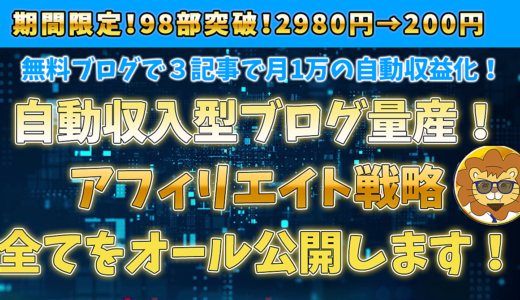 【2980円→200円】無料ブログたった３記事で月1万の自動収益化！ゼロリストSEOアフィリエイトマニュアル