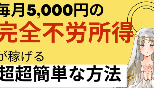 リスクなしで毎月5000円の不労所得を確実に得る方法【仮想通貨最強説】