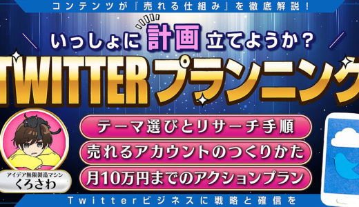 【一緒に”計画”立てようか？】Twitterプランニング～0→10までのアクションプラン〜