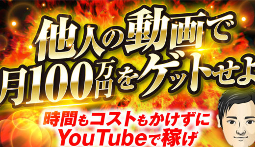 誰でも簡単。他人の動画で隙間時間でYouTubeで月10万円ゲット