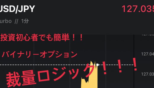 【投資初心者、バイナリで勝てない人必見！】無一文の僕を救ったバイナリーオプションロジック