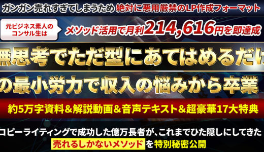 【条件クリアで全額返金保証】鬼の成約率を誇るコピーライティングのネオメソッド～売れすぎ悲鳴は自己責任～