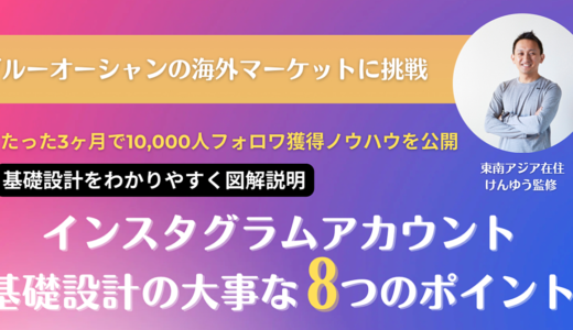 【たった3ヶ月で外国人フォロワ１万人獲得】海外でも通用するインスタグラムアカウント基礎設計の大事な８つのポイント