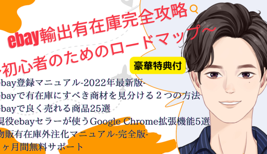 ebay輸出有在庫完全攻略～初心者のためのロードマップ～