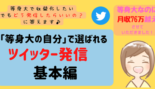 【等身大の自分で】ツイッター発信　基本編【選ばれる】