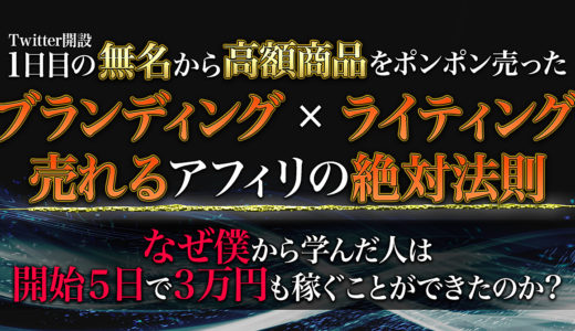 【収益化特化】ライティング×ブランディング　Brainアフィリ完全版　僕から学んだ人だけがTwitter開設初日に1万円の商品をポンポン売った理由教えます。