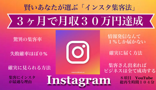 Instagram集客ができると月収３０万円なんて序の口で３桁４桁だって夢じゃない！「他のSNSも良いけど…今はインスタしか勝ち目はない」