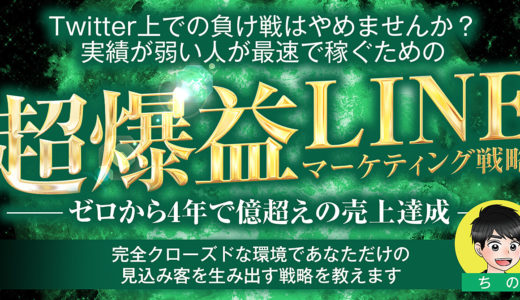 【24時間以内限定7大特典付き】超爆益LINEマーケティング講座