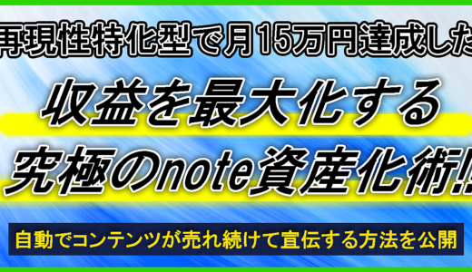 再現性特化型で月15万円達成した収益を最大化する究極のnote資産化術