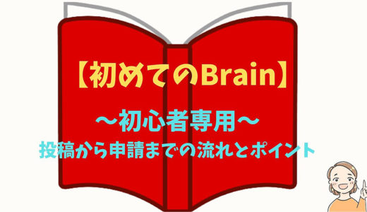 【初めてのBrain】～初心者専用～投稿から申請までの流れとポイント