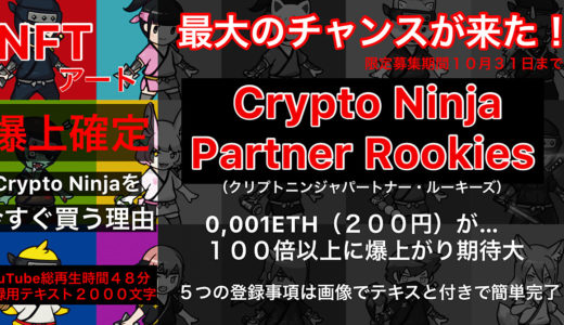 爆上がり確定のNFTアートCNPR（CryptoNinja Partner Rookies）を今すぐ買う！絶対的理由。急げ！10月３１日で購入募集は終わる！