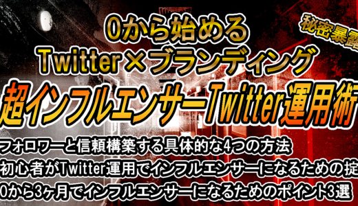 0から始めるTwitterブランディング！超インフルエンサーTwitter運用術