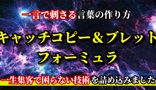 キャッチコピー＆ブレットフォーミュラ〜一言で刺さる言葉の作り方〜