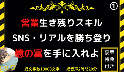 【豪華特典付き】さあ！最短で稼ぎ散らかす為の準備を始めよう。