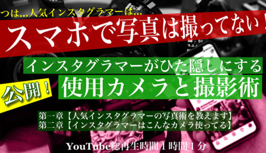 【人気インスタグラマーはスマホは使って無い】【絶対にカメラはWiFiで繋がるものにしろ】【自撮りのしやすいものを選べ】【人と違うものを撮れ】