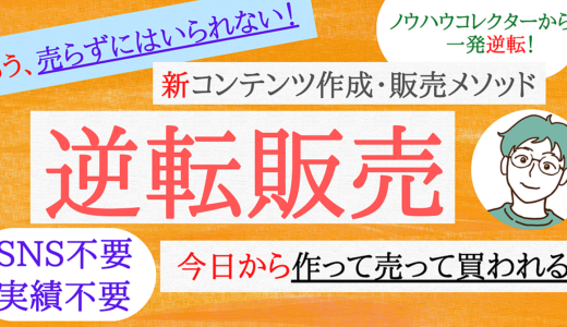 【逆転販売】 ノウハウコレクターに終止符を打ち、立場を一発逆転。 SNS不要、実績不要の新手法。 今日から作って売って買われる、新コンテンツ作成・販売メソッド。