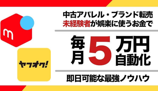 【中古アパレル・ブランド転売】娯楽に使うお金を、月5万円の自動販売機に変える最強ノウハウ