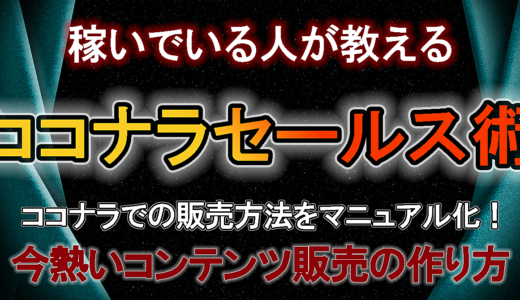 稼いでいる人が教えるココナラセールス術！ココナラでの販売方法をマニュアル化！今熱いコンテンツ販売の作り方！