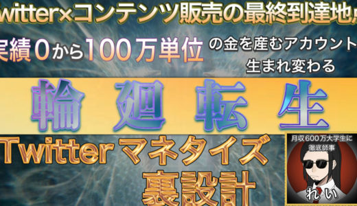 【最終5,980円まで値上げ】10万,100万,1000万と無限に富を創造するアカウントへ生まれ変わる『輪廻転生Twitterマネタイズ裏設計』